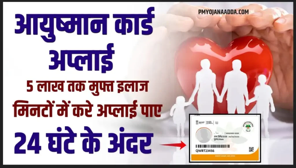 Ayushman Card Apply Process 2024