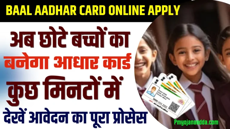 Baal Aadhaar Card Online Apply 2024