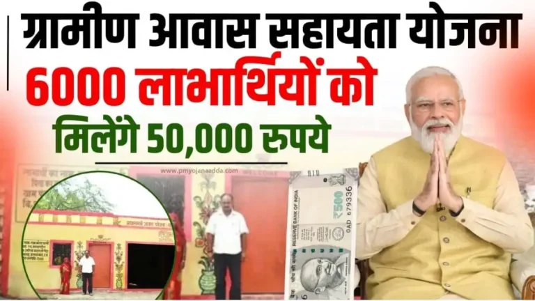 Bihar Gramin Awas Sahayata Yojana 2024