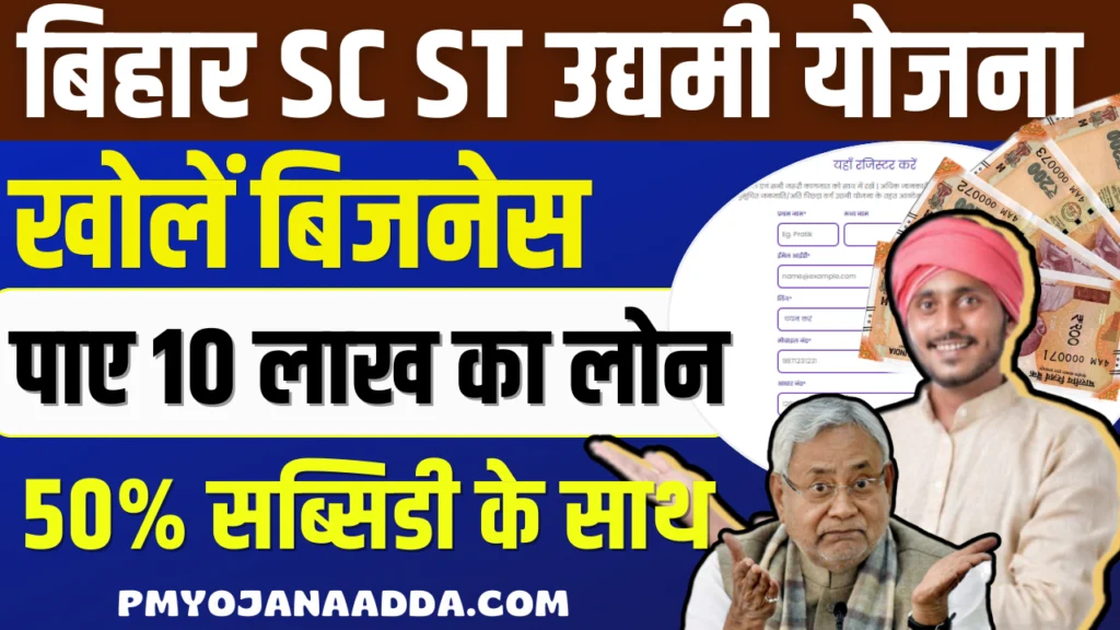 Bihar SC ST Udyami Yojana Apply Online