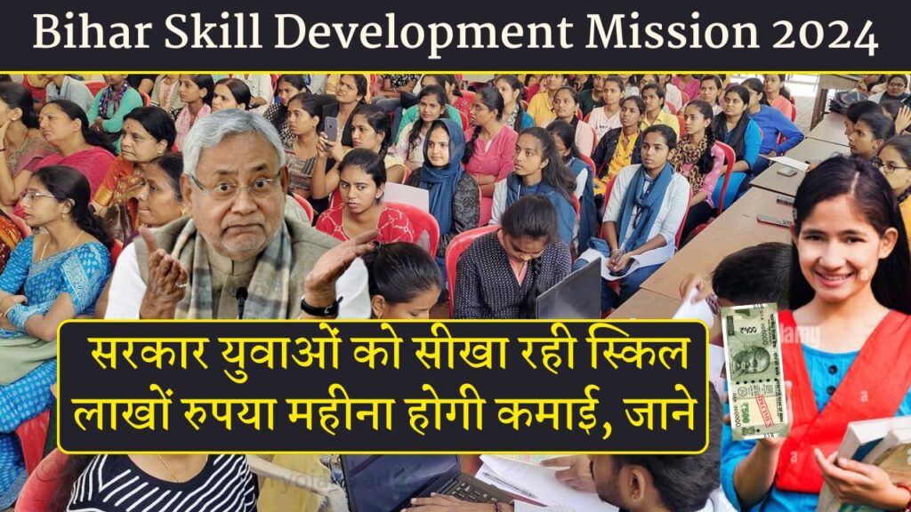 Bihar Skill Development Mission 2024