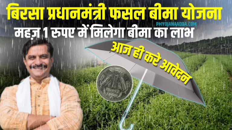 Birsa Pradhanmantri Fasal Bima Yojana Jharkhand Apply Online