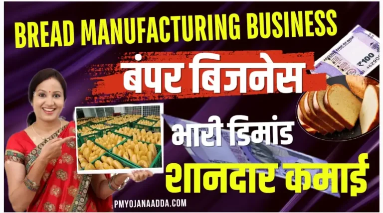 Bread manufacturing Business : शुरू करें यह बंपर बिजनेस, सुबह से ही भारी डिमांड, पहले दिन से कमाएं बेशुमार