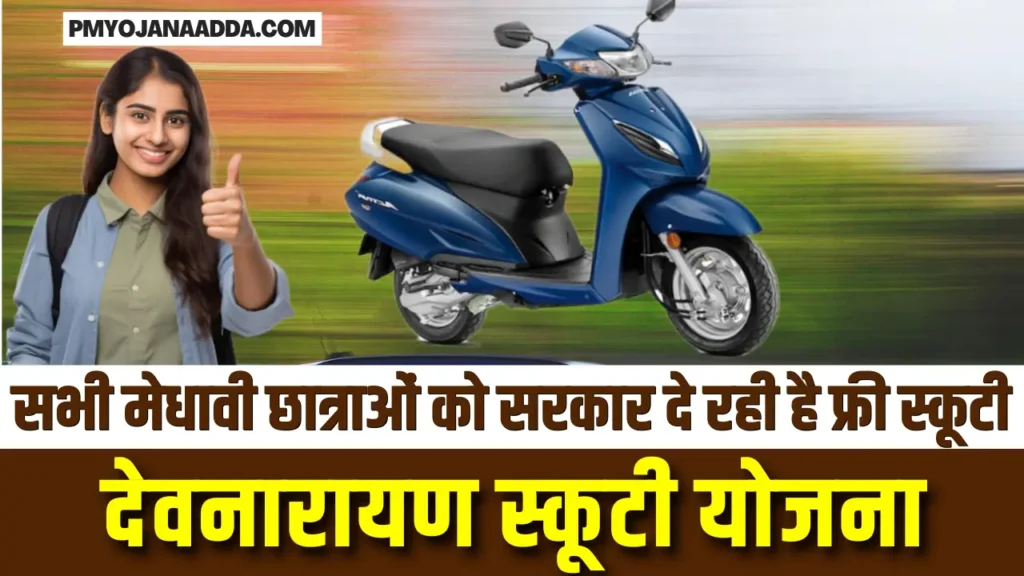 Devnarayan Scooty Yojana