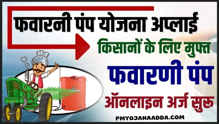 Favarni Pump Yojana Online Apply