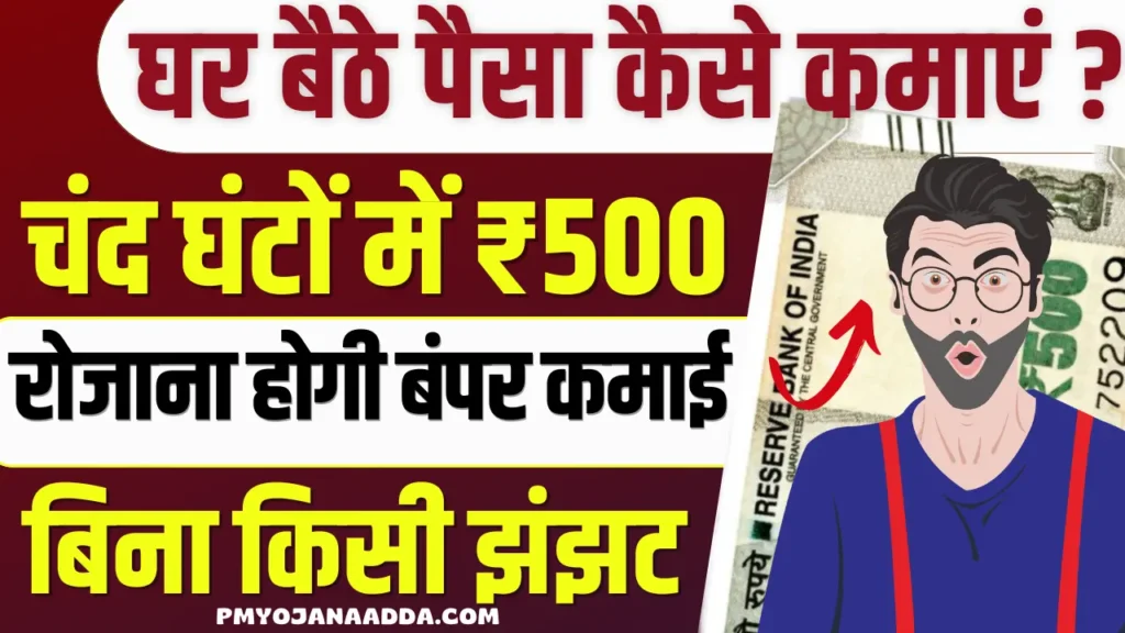 Ghar Baithe Kaise Kamaye Daily ₹500 Rupees