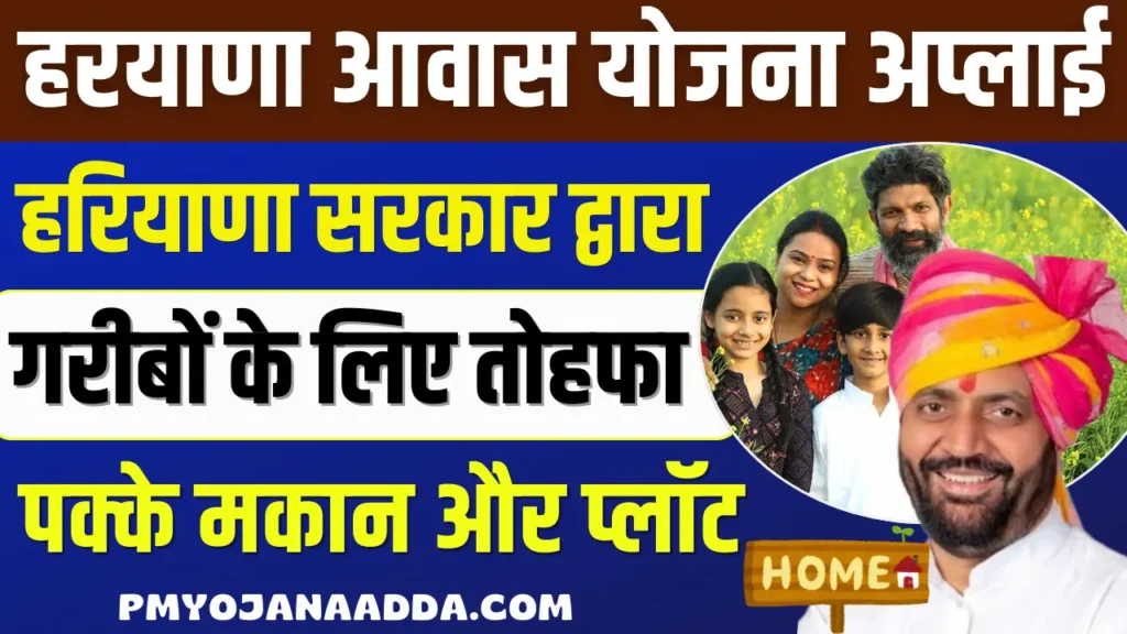 Haryana Awas Yojana 2024 Apply Online