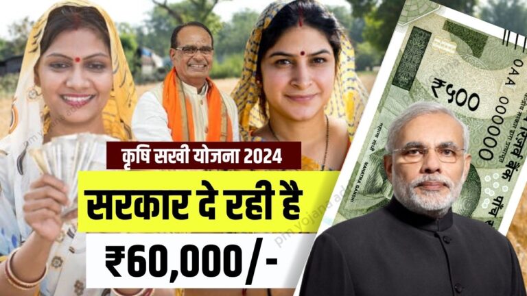 Krishi Sakhi Yojana 2024