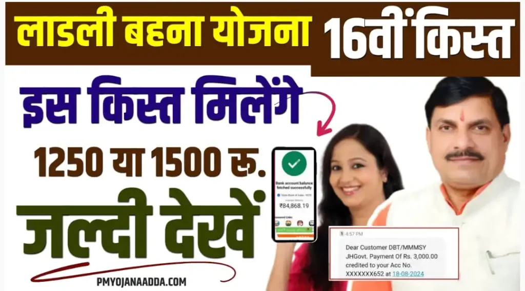 Ladli Behna Yojana 16th Installment Amount