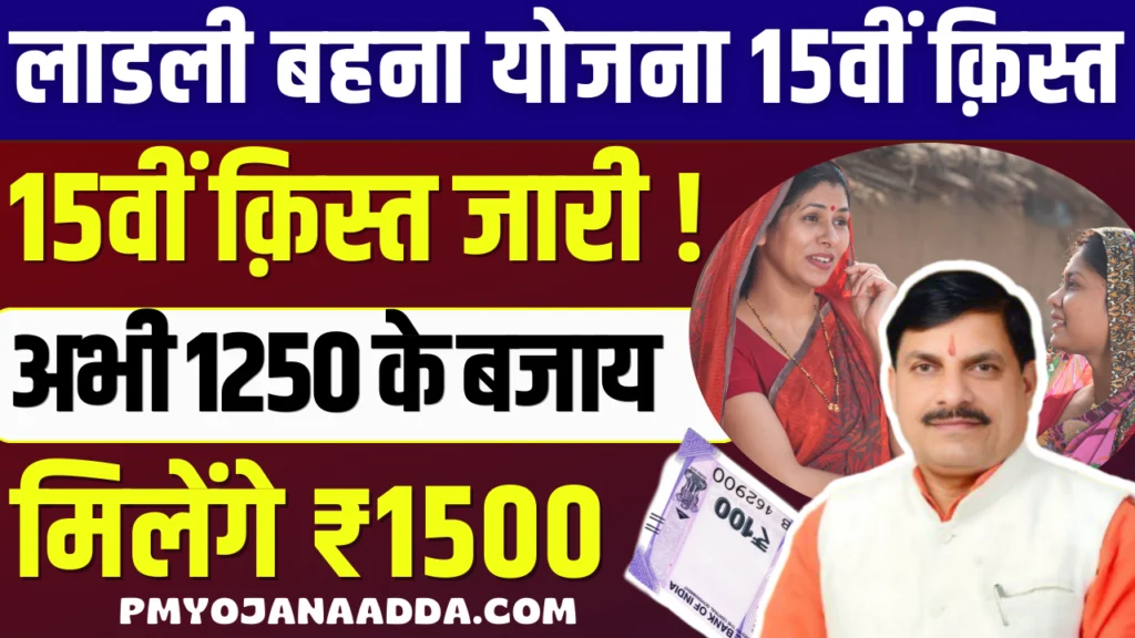 Ladli Behna Yojana Agust 2024 कब आएगा