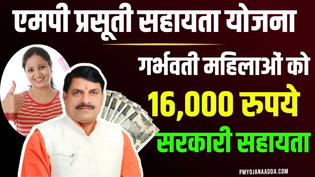 MP Prasuti Sahayata Yojana 2024