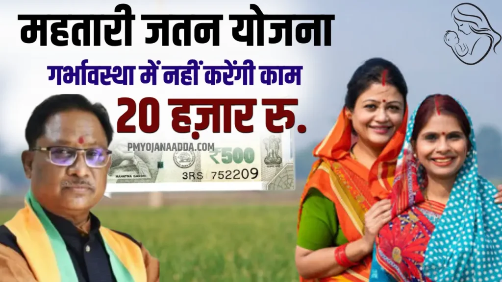 Mahtari Jatan Yojana 2024