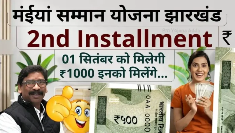 Maiya Samman Yojana 2nd Kist Big Update