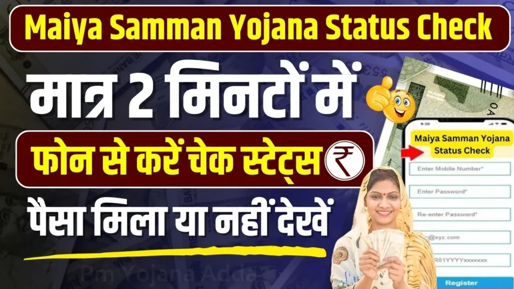 Maiya Samman Yojana Ka Paisa Kab Milega