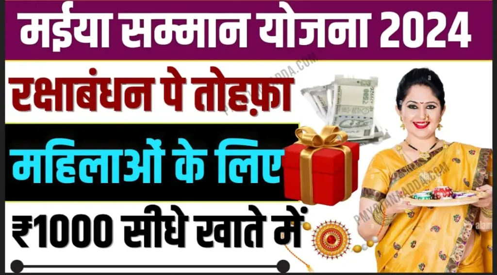 Maiya Samman Yojana Raksha Bandhan Gift