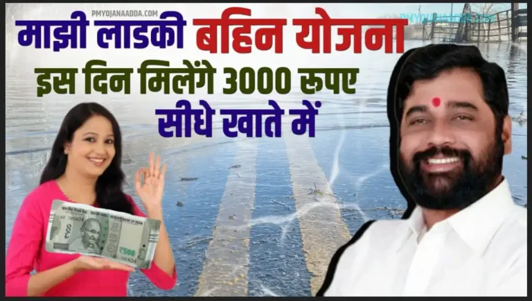 Majhi Ladki Bahin Yojana 3000 Rupees Kab Milegi