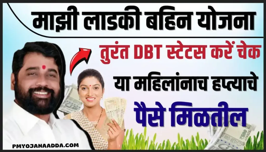 Majhi Ladki Bahin Yojana DBT Status Check