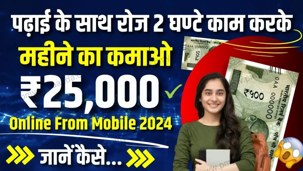 Mobile Se Paise Kaise Kamaye 2024