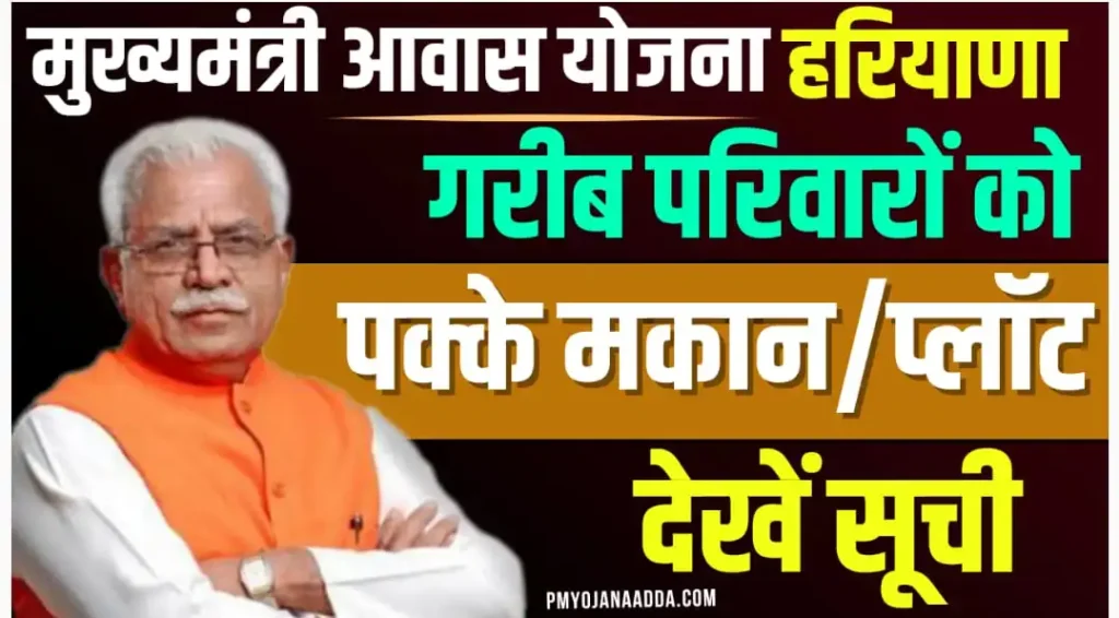 Mukhyamantri Awas Yojana Haryana 2024