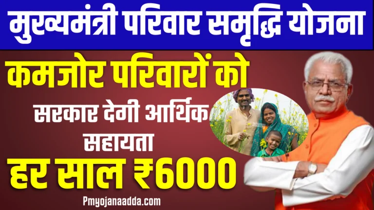 Mukhyamantri Parivar Samridhi Yojana Haryana