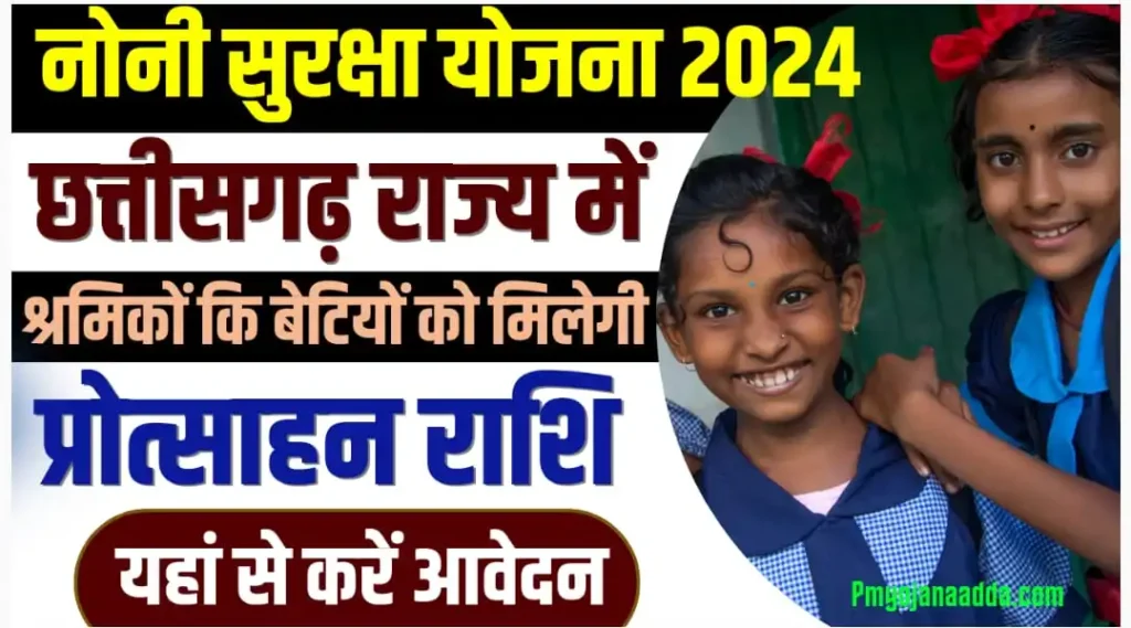 Noni Suraksha Yojana 2024