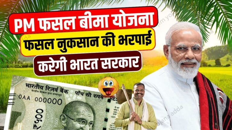 PM Fasal Bima Yojana 2024