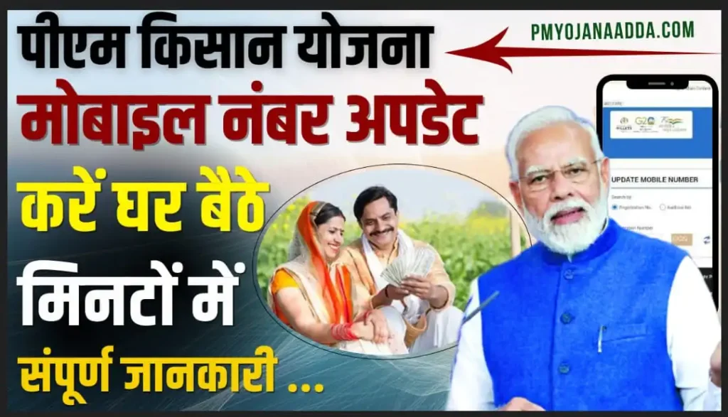 PM Kisan Mobile Number Update