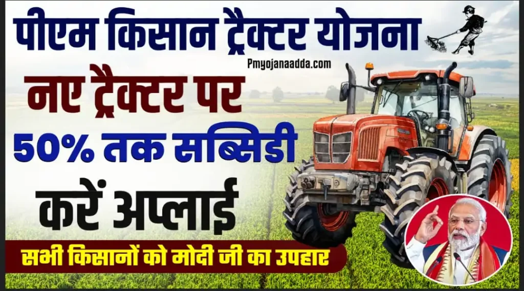 PM Kisan Tractor Yojana