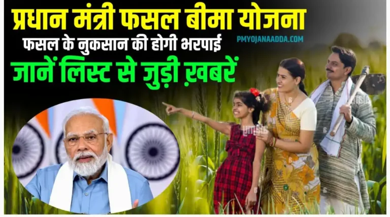 Pradhan Mantri Fasal Bima Yojana