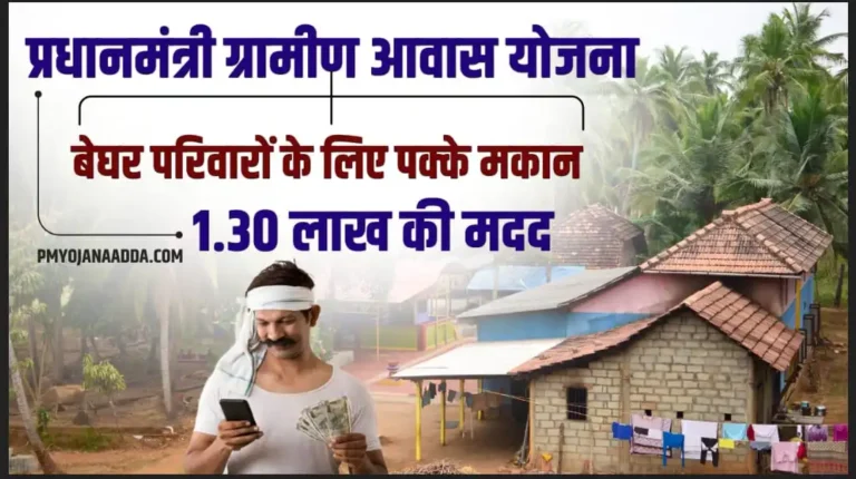 Pradhan Mantri Gramin Awaas Yojana