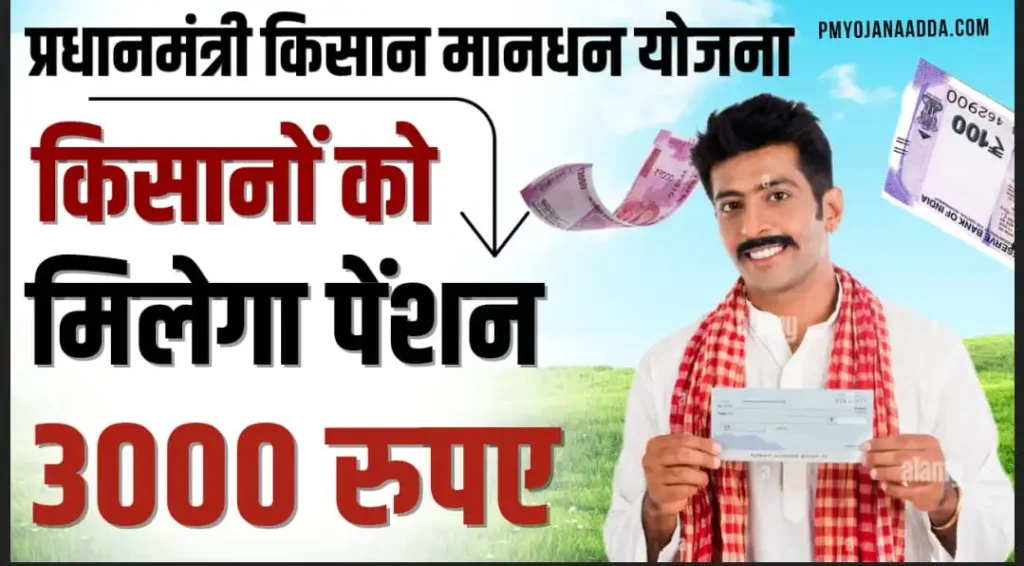 Pradhan Mantri Kisan Maan Dhan Yojana