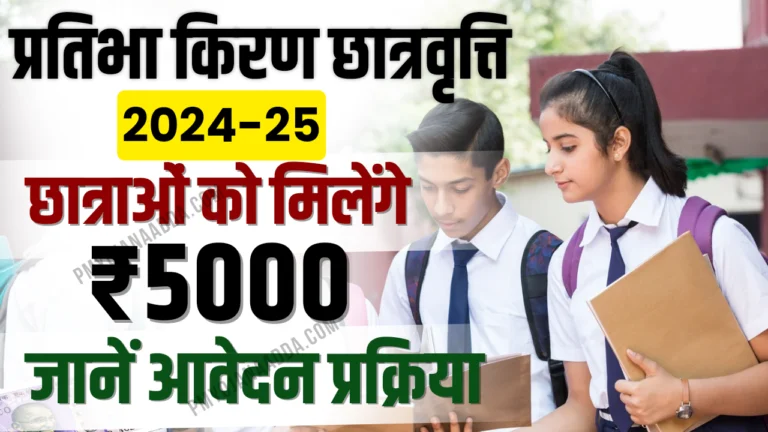 Pratibha Kiran Scholarship 2024- 2025