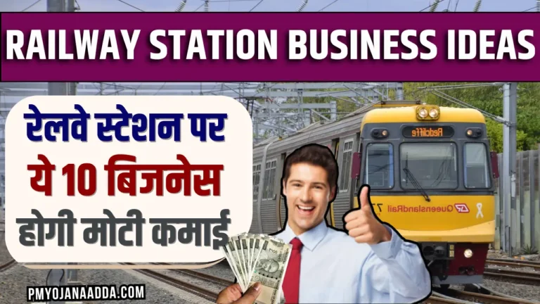 Railway Station Business Ideas 2024 : रेलवे स्टेशन पर शुरू करे यह 10 बिजनेस होगी मोटी कमाई , जानें क्या है