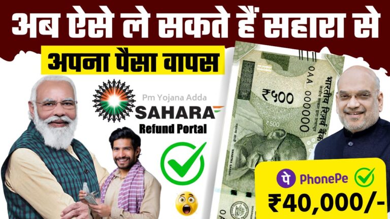 Sahara Refund Portal 2024 Website Link