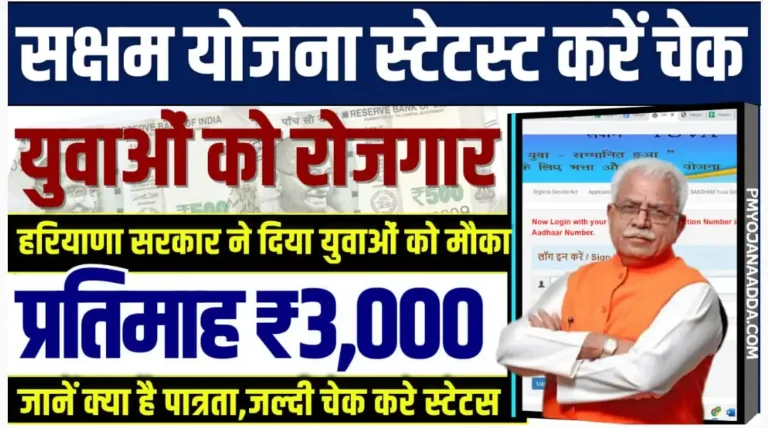 Saksham Yojana Status Check