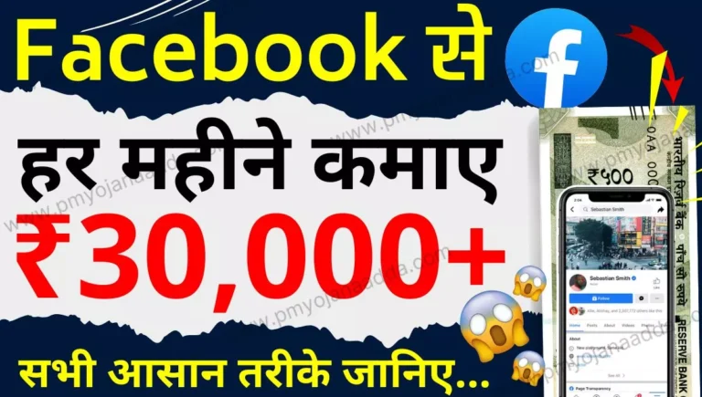 Facebook se paise kaise kamaye