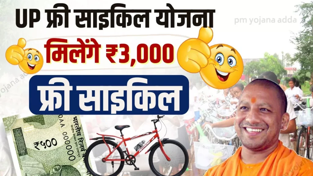 UP Free Cycle Yojana