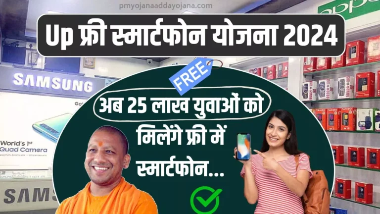 UP Free Tablet Smartphone Yojana