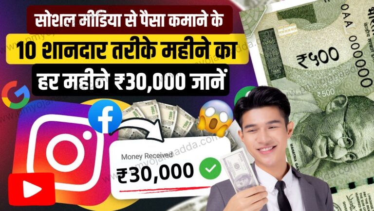 Social Media Se Paise Kaise Kamaye 2024