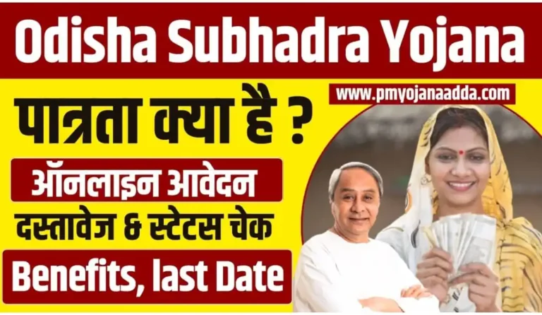 Subhadra Yojana Odisha Online Apply