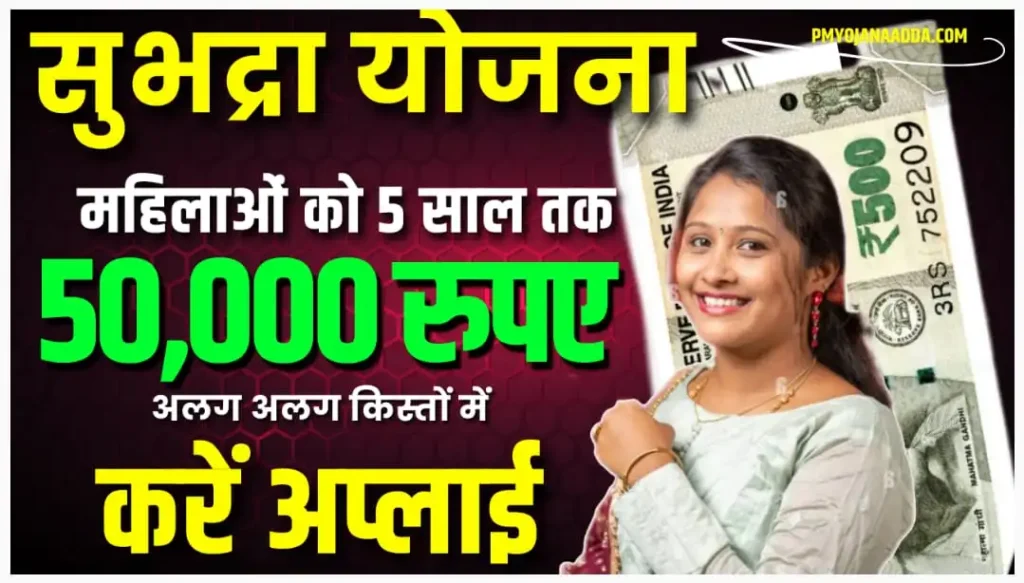 Subhadra Yojana Scheme