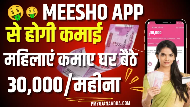 Meesho App Se Paisa Kaise Kamaye