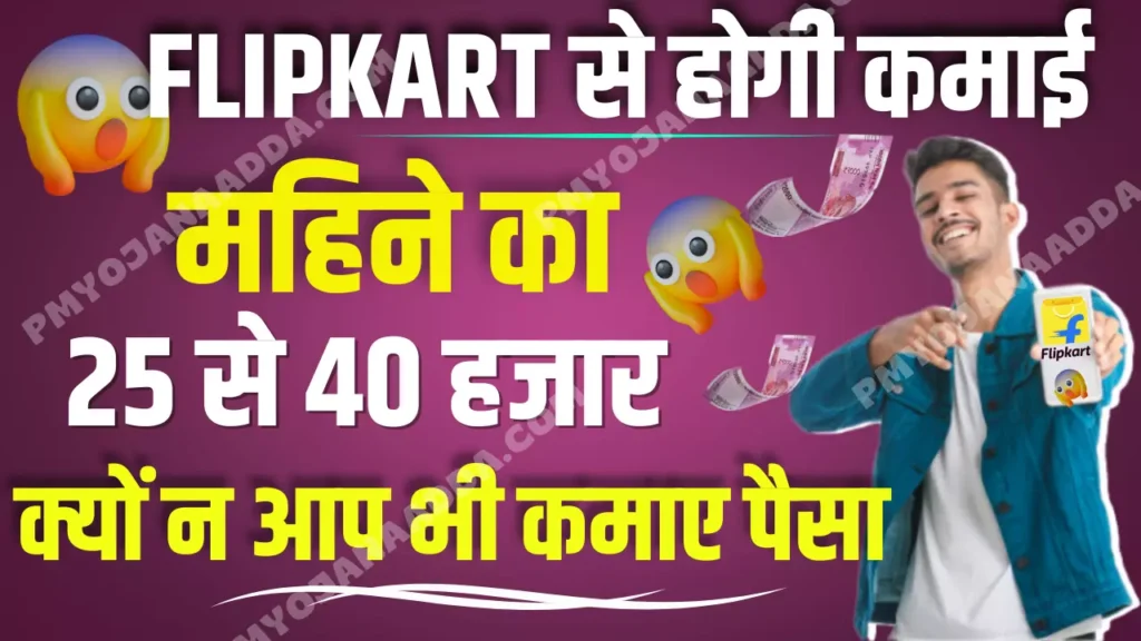 Flipkart Se Paise Kaise Kamaye