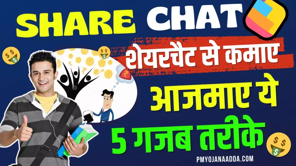 Sharechat Se Paise Kaise Kamaye