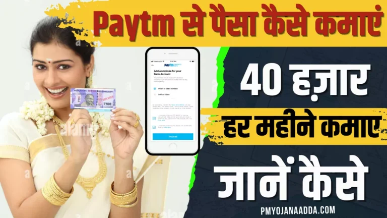 Paytm Se Paisa Kaise Kamaye