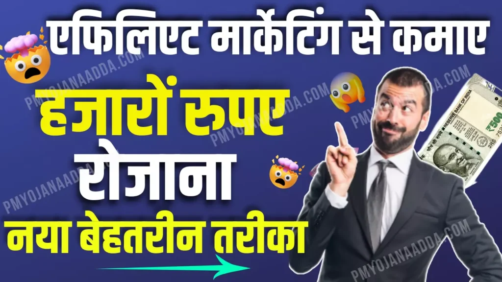 Affiliate Marketing se paise kaise kamaye