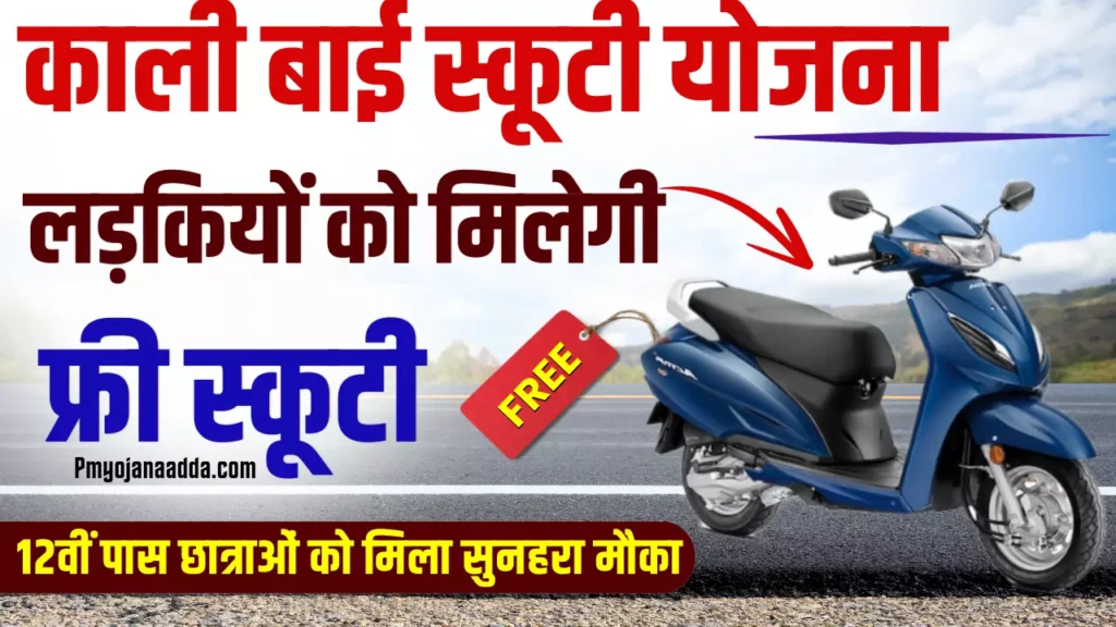 Kali Bai Scooty Yojana