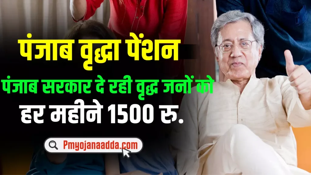 Punjab Vridha Pension Yojana