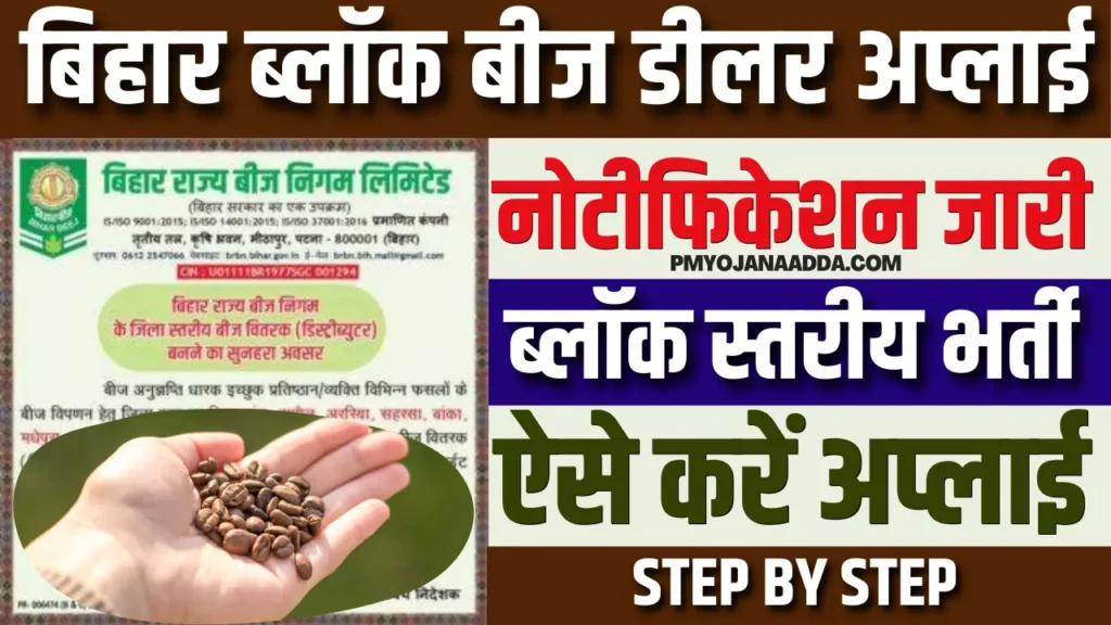 Bihar Block Beej Dealer Apply Online