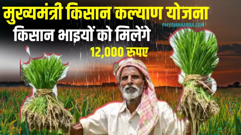 Mukhyamantri Kisan Kalyan Yojana